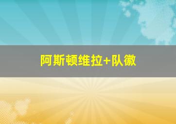 阿斯顿维拉 队徽